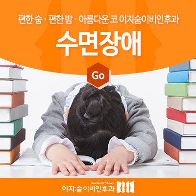  수면 시간과 학습과의 관계, 수면장애치료하자