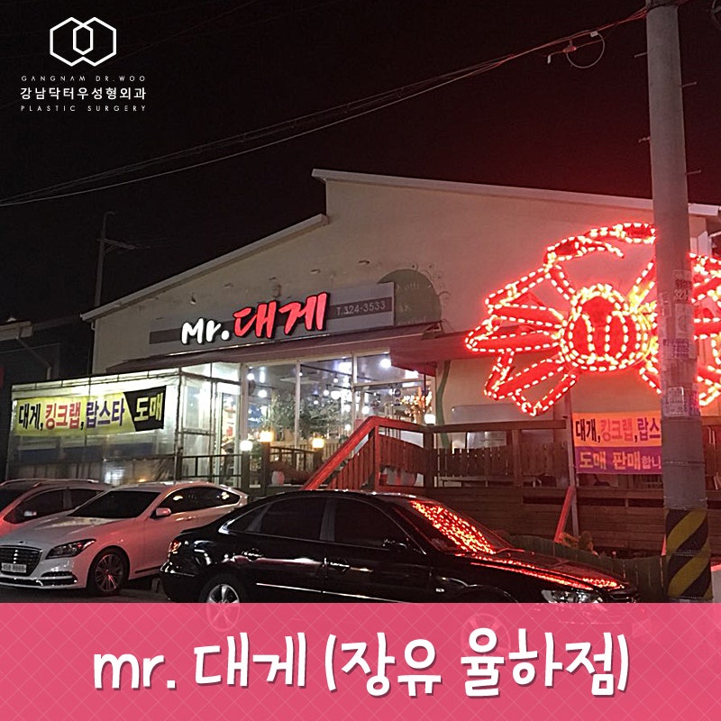 mr.대게(미스터대게) 맛집 방문기