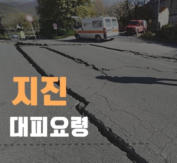  지진발생시 행동요령 청주지진대피소 알아보자