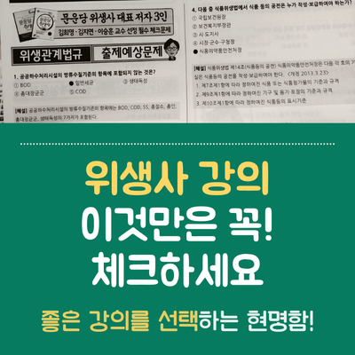  위생사시험 대비 강의선택 시 필수 체크사항!