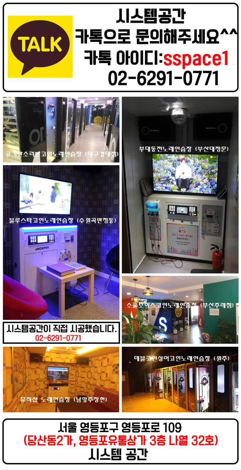 시스템공간 노래방창업]서울 창동 소울싱어 코인노래연습장 (쌍문점) 코인노래방기기 시공했습니다. : 네이버 블로그