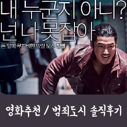 (범죄도시 솔직후기 / 실화액션영화) 윤계상 이제 진짜 상받을때 됬다!!!