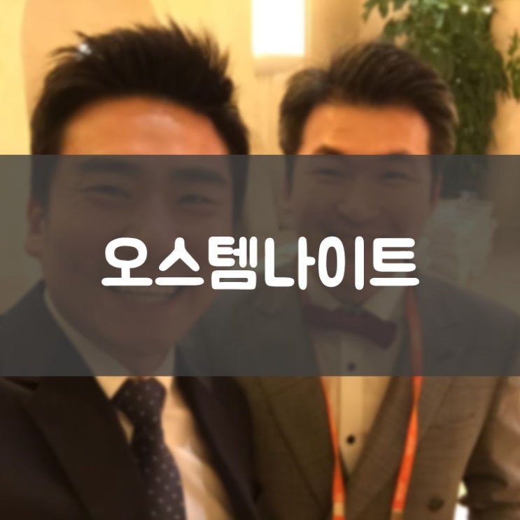 수원오스템임플란트명의 김기록치과 오스템 나이트 다녀오다