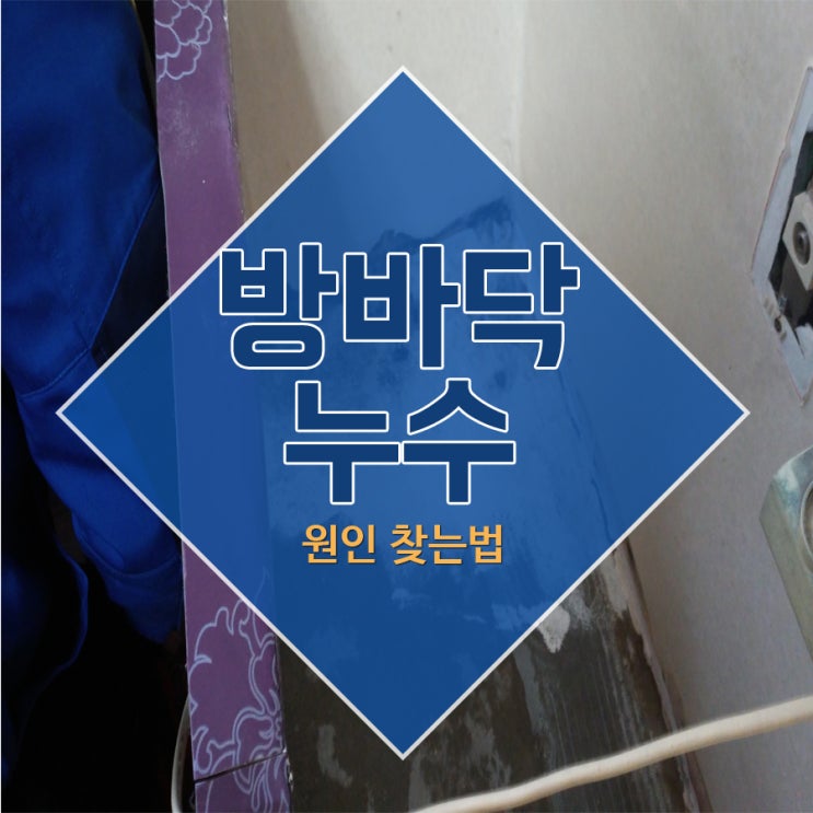  방바닥누수 원인찾는법