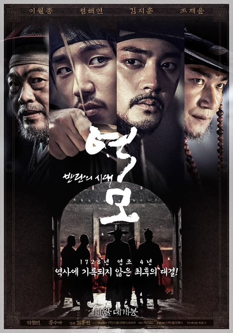  역모-반란의 시대 x 시대를 역행한 액션, 보다가 지친다