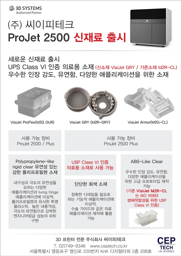  [3D 프린터 전문 (주) 씨이피테크] ProJet 2500 3D 프린터 시리즈 신소재 출시!! 