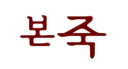  주요 프랜차이즈 2016년도 영업성적표 ‘본죽’