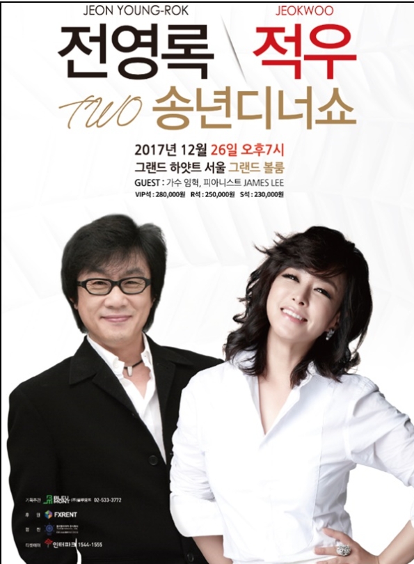  전영록, 적우 '2017년 송년 디너쇼' 개최