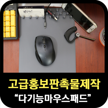  [홍보판촉물] 선물용 고급 마우스패드 어때요?