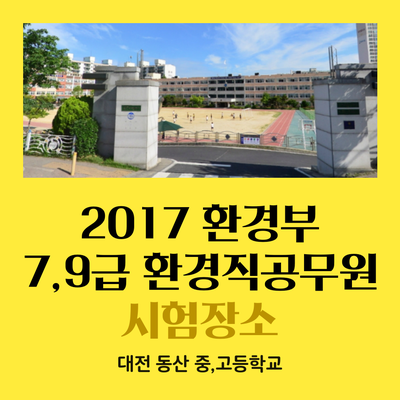 2017 환경부 7,9급 환경직공무원 시험장소