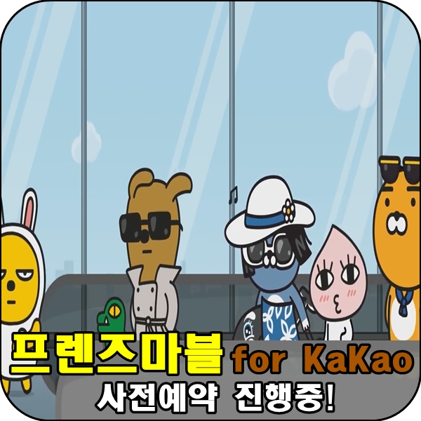 [카카오게임]프렌즈마블 for Kakao 사전예약 진행중!