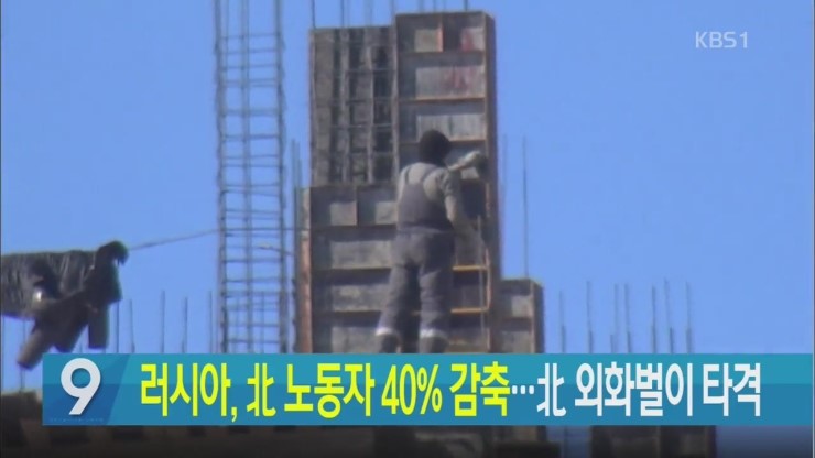 러시아, 내년 北 노동자 규모 4만→2만 5천 명으로 축소... 