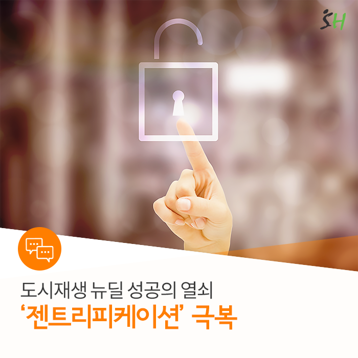  도시재생 뉴딜 성공의 열쇠 ‘젠트리피케이션’ 극복