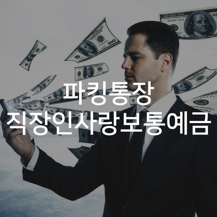  재테크의 고수들은 이미 다 안다! " 연 2.5% 이자, 파킹통장, 월급통장 안성맞춤 " WELCOME 직장인사랑 보통예금