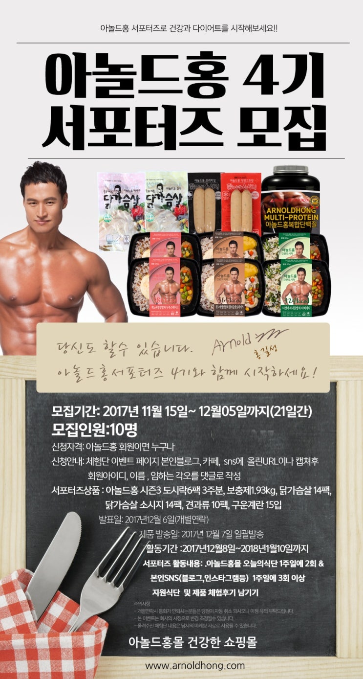  아놀드홍몰 서포터즈 모집!