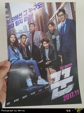 영화 꾼 후기, 현빈, 유지태, 박성웅, 나나 주연 - 재미있네