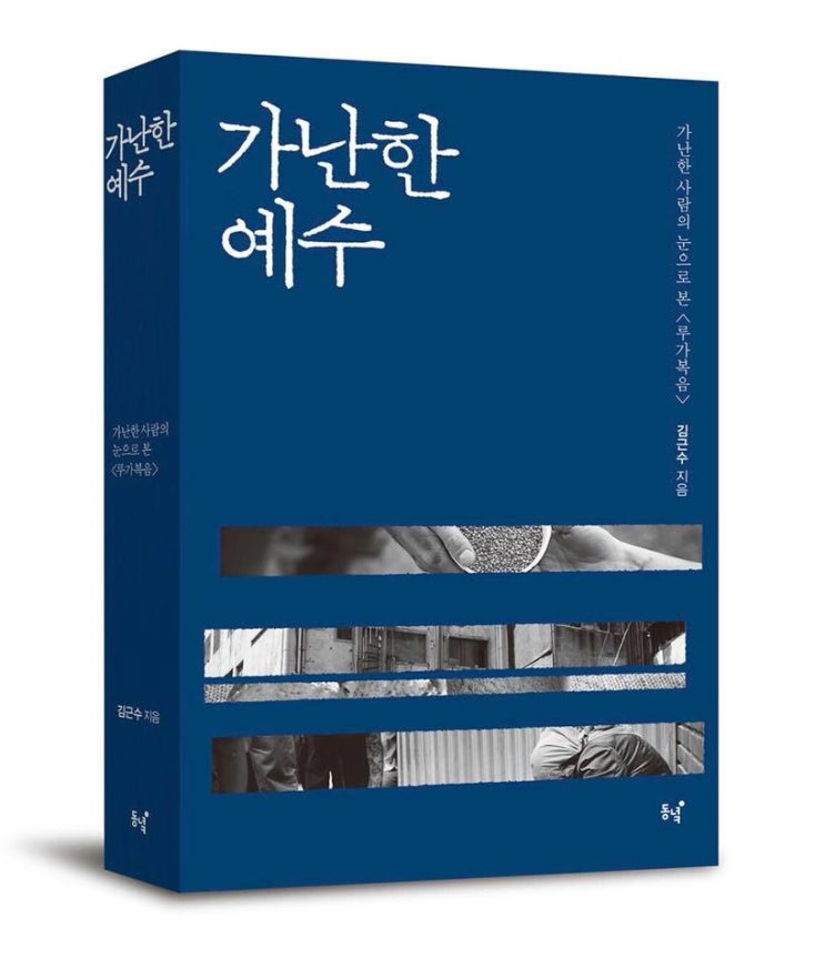  가난한 예수, 김근수