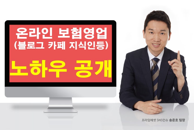  온라인 보험영업 ( 블로그 카페 지식인등) 보험설계사 노하우 공개 합니다