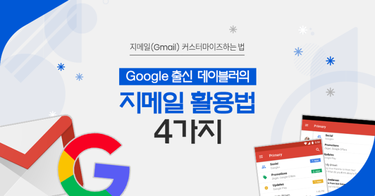  구글 출신 데이블러의 지메일(Gmail) 활용법 4가지