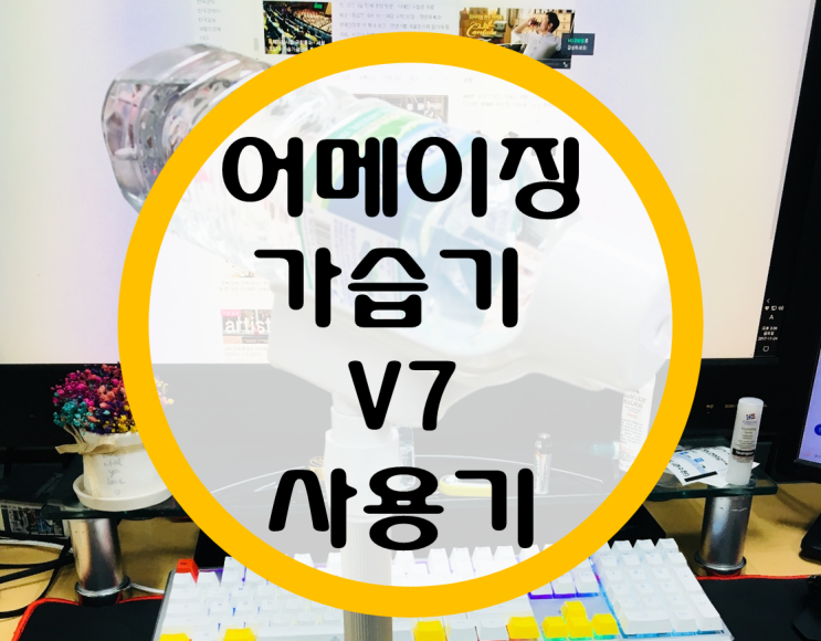 미니가습기 어메이징가습기 v7 사용기 미니가습기 어메이징가습기 v7 사용기