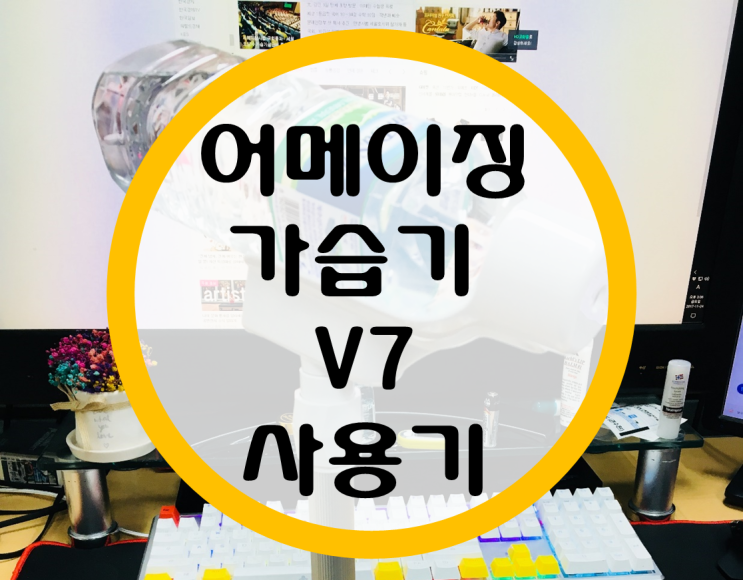 미니가습기 어메이징가습기 v7 사용기