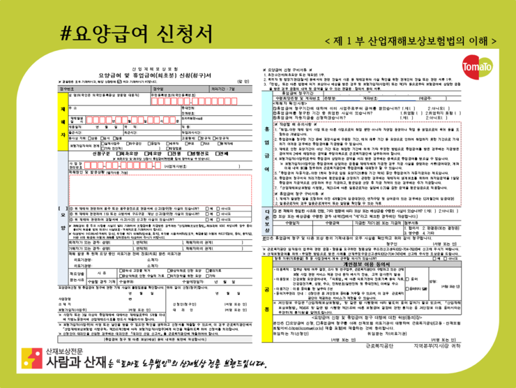  [뇌출혈(뇌경색, 심근경색) 산재 10문 10답] Q6. 산재 신청시 필요 서류는 무엇이 있나요?