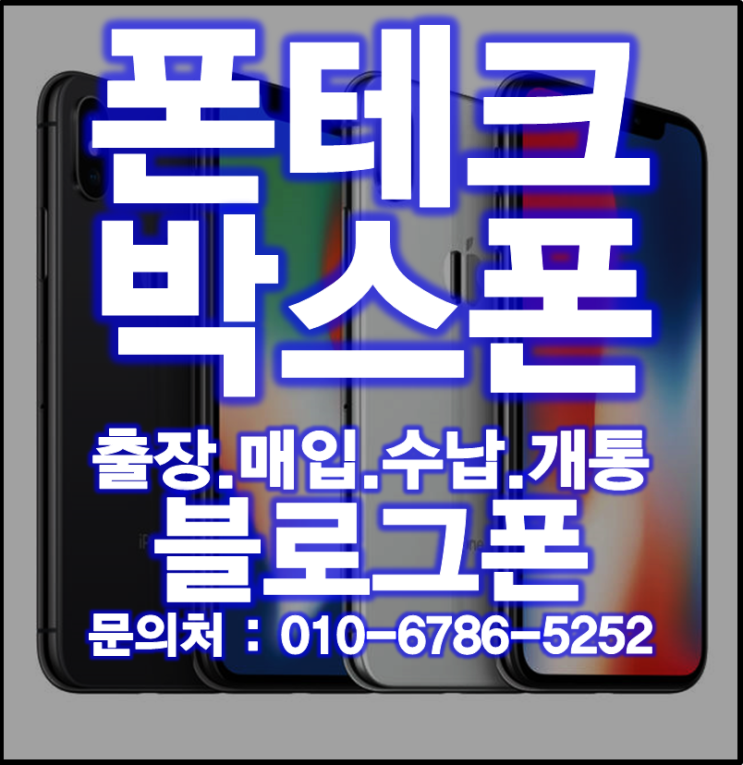  폰테크 정식업체  박스폰 전문 블로그폰