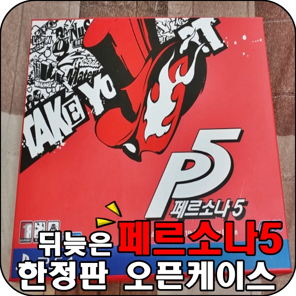  [PS4]페르소나5 뒤늦은..한정판 오픈케이스!