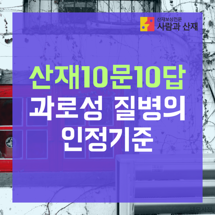  [뇌출혈(뇌경색, 심근경색) 산재 10문 10답] Q5. 과로성 질병 (뇌출혈＊뇌경색＊심근경색) 산재 인정기준은? 
