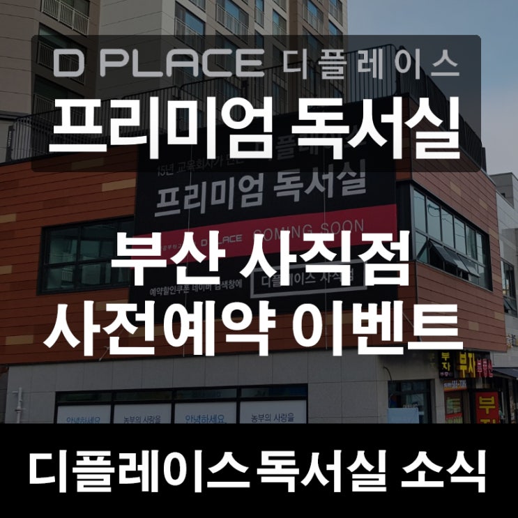  [디플레이스 프리미엄독서실 소식] 부산 사직점 사전예약 이벤트 진행!!