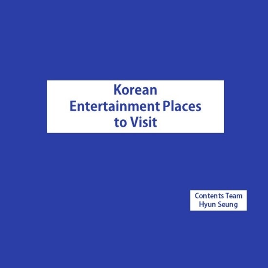  [정규콘텐츠] 한국의 여러 놀거리