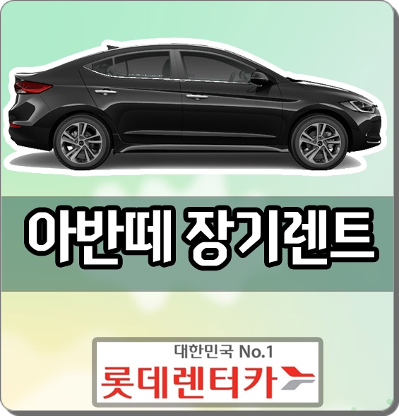  롯데 아반떼 장기렌트카 할인 들어갑니다!