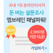 돈버는 설문조사 1탄, 엠브레인 패널파워!!