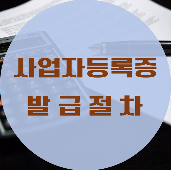  사업자등록증 발급 절차 알아보자!