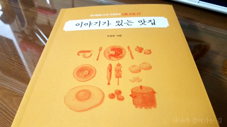 이야기가 있는 맛집 - 주영욱 · 블로그에 도움이 되는 스토리텔링 책
