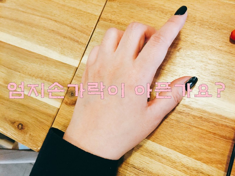 자고나면 검지(중지) 손가락이 아파요! : 네이버 블로그