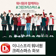  이니스프리 워너원 크리스마스 화보