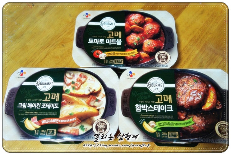  CJ고메 미식요리 3종 SET 간편해서 좋아요!!