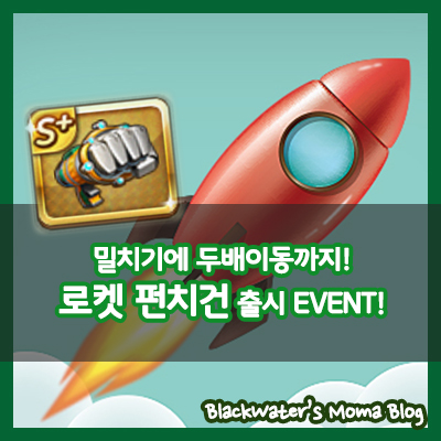 [모마] 모두의마블 - 로켓 펀치건 출시 EVENT ('신규 링크 캐릭터 칼리-루시-데커드 공지 포함')