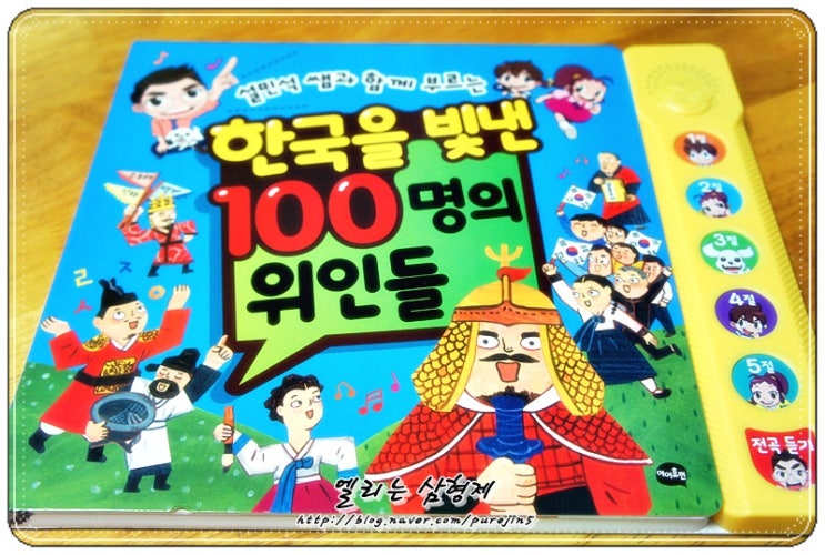  한국을 빛낸 100명의 위인들 , 설민석 쌤과 함께 불러요!