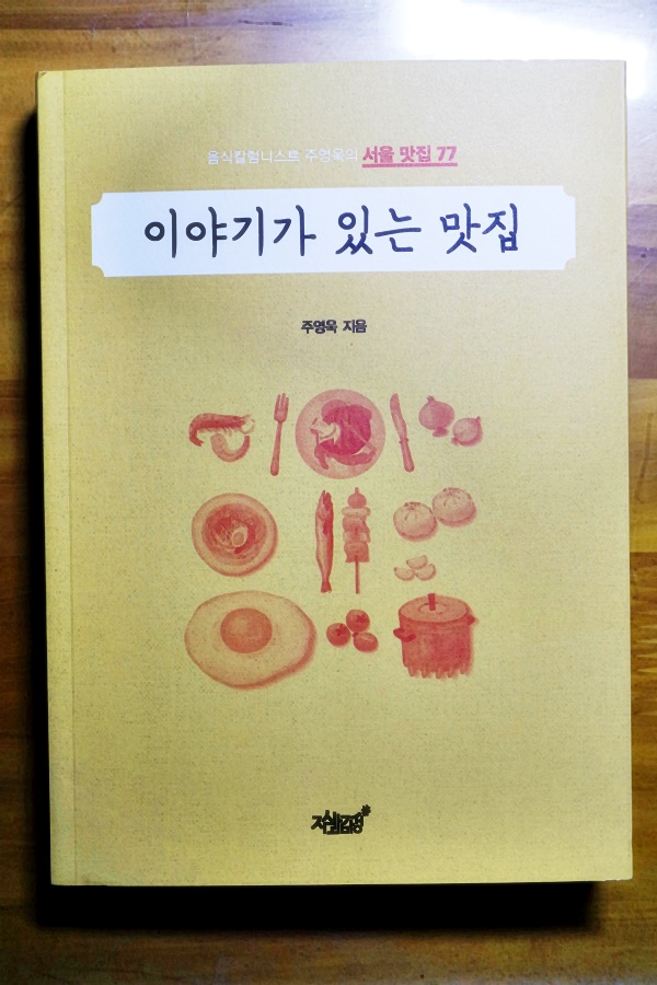 음식칼럼니스트 주영욱의 서울 맛집 77-[이야기가 있는 맛집] :: '맛'을 넘어서 '이야기' (지식과감성/여행기/맛집소개)