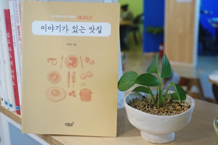  이야기가 있는 맛집 / 주영욱