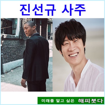 진선규 사주 팔자
