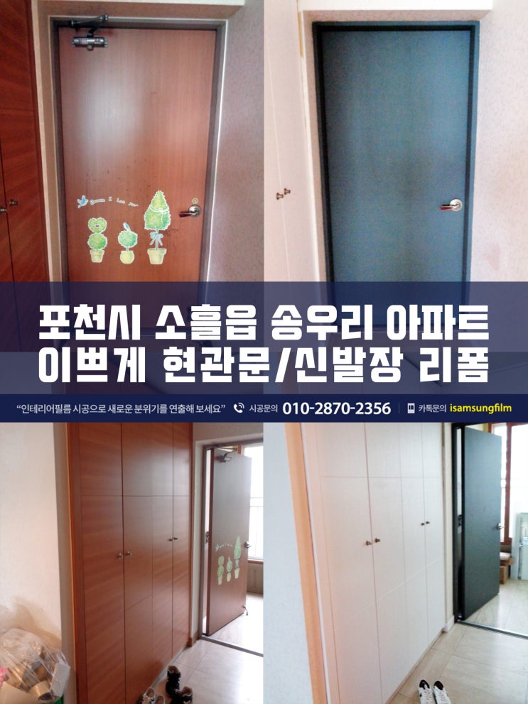  포천인테리어필름 아파트 신발장 현관문리폼