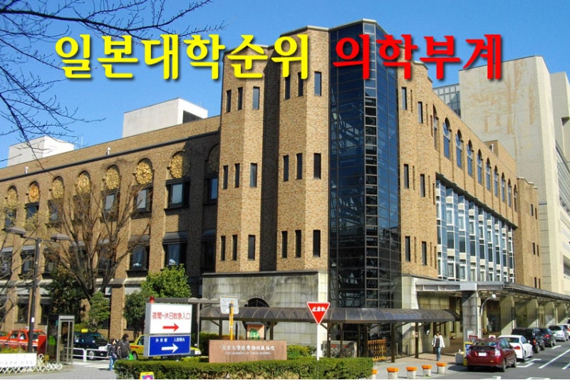 일본대학순위 2017 편차치 의학부계 일본의대순위 네이버 블로그