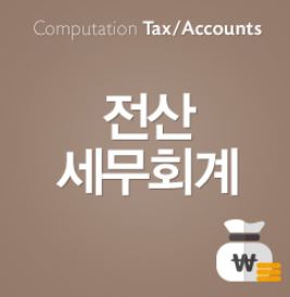 송파구 회계학원 12월 개강안내 송파쪽 전산회계학원 선별