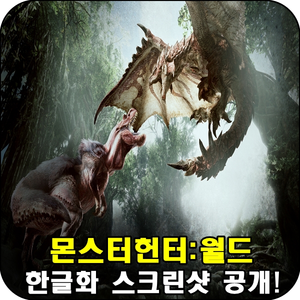  [PS4]몬스터헌터:월드 한글화 스크린샷 드디어 공개!