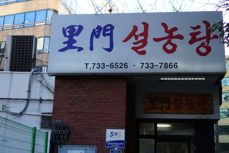  따끈한 설농탕 한그릇으로 추위를 조금 잊어 볼까요? (이문설농탕)