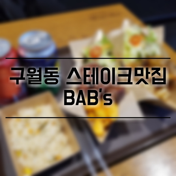 [Food] 구월동 스테이크, 밥스(BAB'S) 간단히 먹기 좋은곳