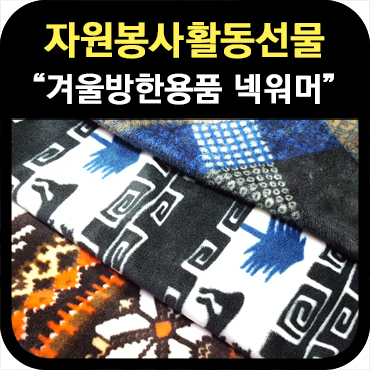  자원봉사활동 겨울 단체선물, 넥워머를 추천합니다.